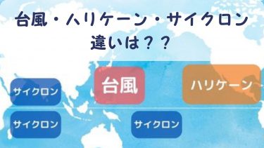 台風・ハリケーン・サイクロンの違いは？気象予報士が解説