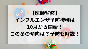 【医師監修】インフルエンザ予防接種は10月から開始！この冬の流行は？予防も解説！