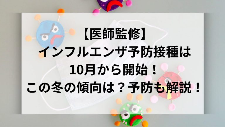 医師監修インフルエンザ予防接種