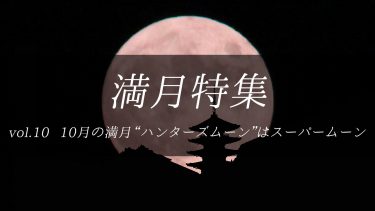 【満月特集】10月の満月“ハンターズムーン”は2024年で最も大きく見えるスーパームーン！今日の天気はどうなる？