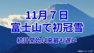 ようやく富士山の初冠雪届く！130年間の観測で最も遅い記録に