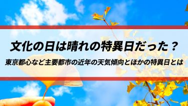 文化の日は晴れの特異日