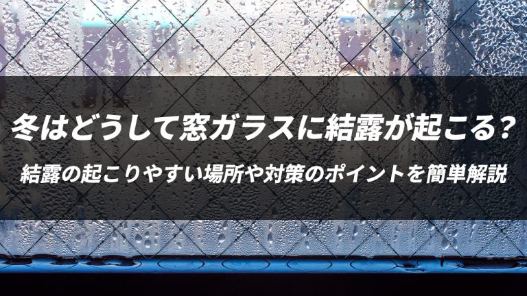 冬はどうして窓ガラスに結露が起こる