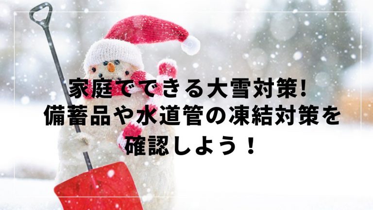 11月家庭でできる冬支度