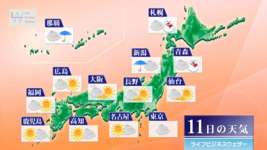 明日11月11日の天気予報　寒気流入で気温ダウン　北日本では平地でも積雪のおそれ