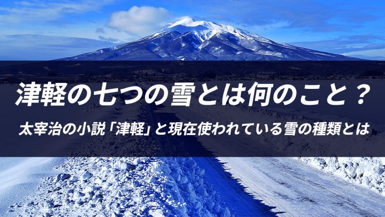 津軽の七つの雪とは