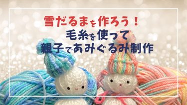 雪だるまを作ろう