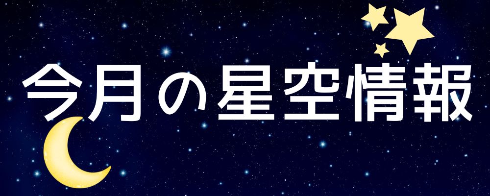 今月の星空情報