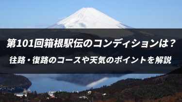 第101回箱根駅伝の天気