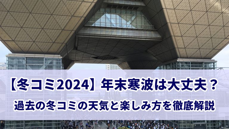 2024年冬コミの天気