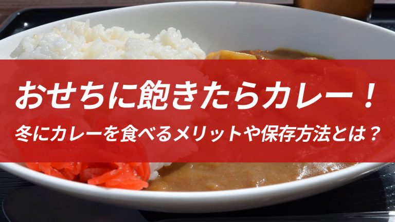 おせちに飽きたらカレー