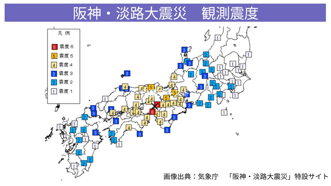 阪神淡路大震災観測震度