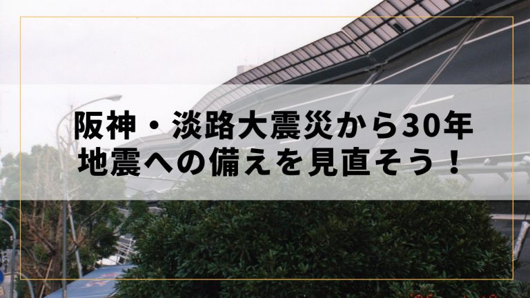 1月阪神・淡路大震災