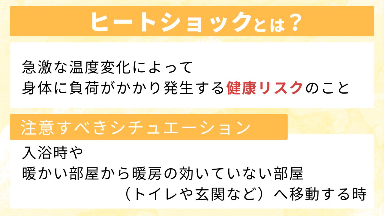 ヒートショックとは