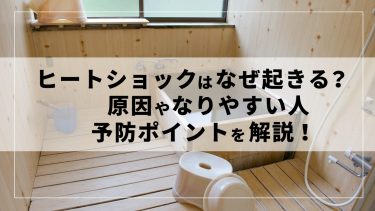 ヒートショックはなぜ起きる？原因やなりやすい人、予防ポイントを解説！