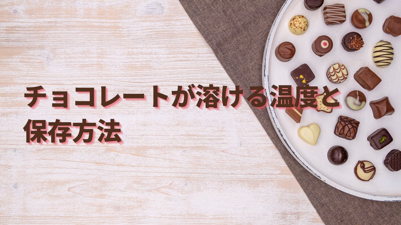 チョコレートが溶ける温度と保存方法