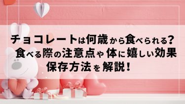 チョコレートの効果や注意点