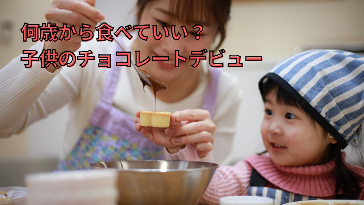 子供のチョコレートデビュー