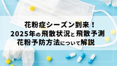 2025年の花粉飛散状況と飛散予測