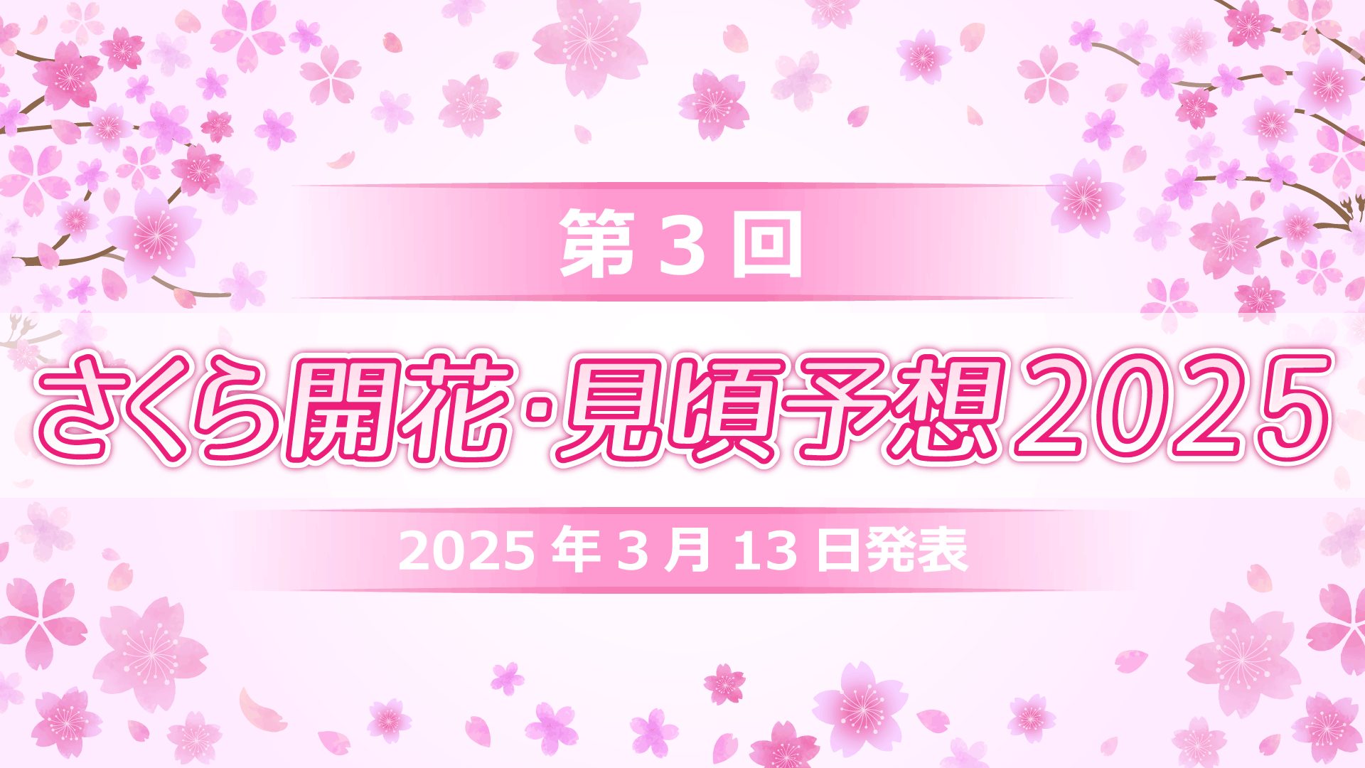 第3回さくら開花・見頃予想　来週後半には桜開花始まる！新年度を満開の桜が彩る