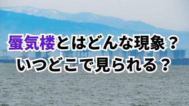 蜃気楼とはどんな現象？