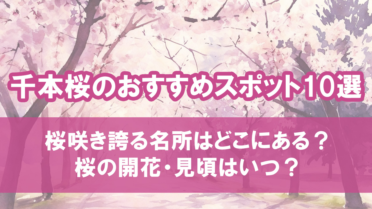 【千本桜のおすすめスポット10選】桜咲き誇る名所はどこにある？桜の開花・見頃はいつ？