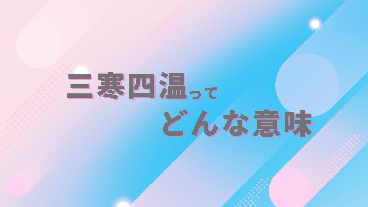 三寒四温ってどんな意味