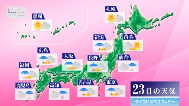 今日23日・明日24日の天気予報　明日午前中は西日本で大雨のおそれ！明るい内に対策を