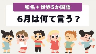 6月の名前
