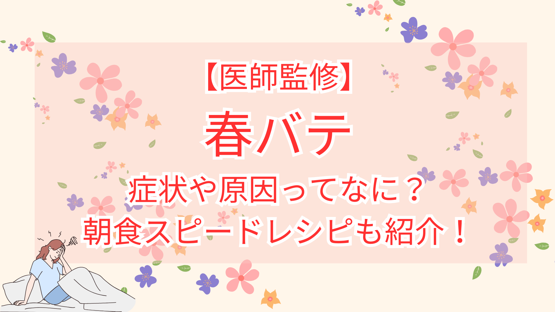 【医師監修】春バテの症状や原因ってなに？朝食スピードレシピも紹介！