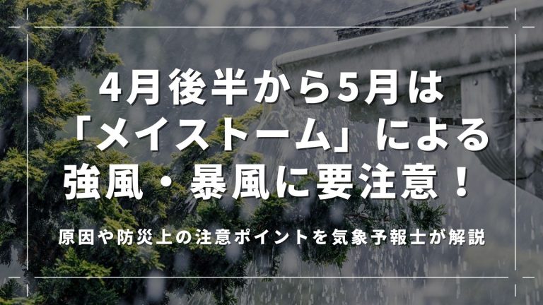 4月後半から5月は 「メイストーム」による強風・暴風に要注意！