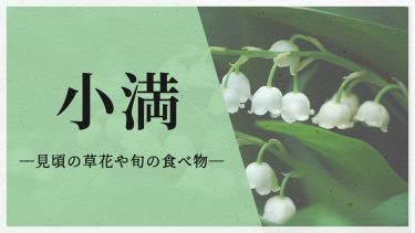 小満