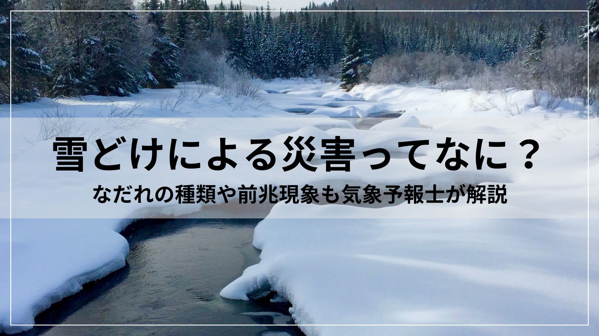 雪どけによる災害ってなに？なだれの種類や前兆現象も気象予報士が解説