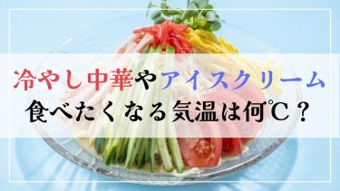 冷やし中華やアイスクリームが食べたくなる気温