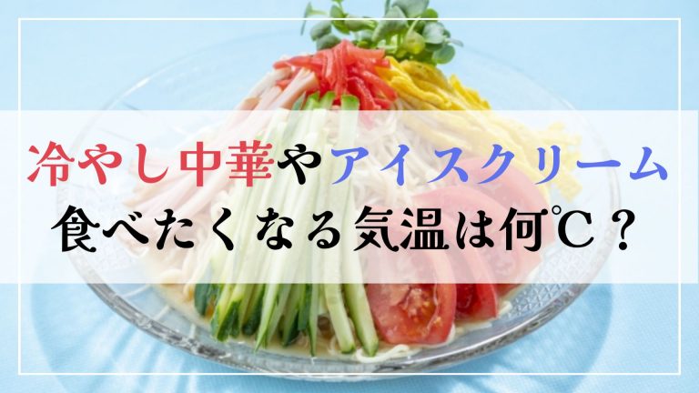 冷やし中華やアイスクリームが食べたくなる気温