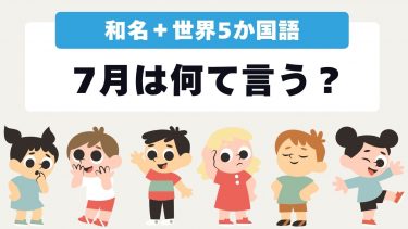 7月の名前