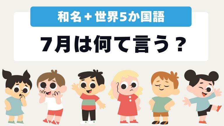 7月の名前