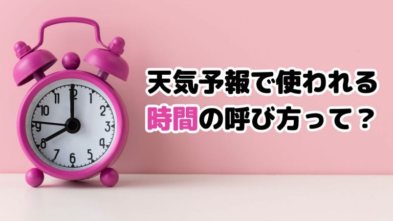 天気予報で使われる「時間」の呼び方