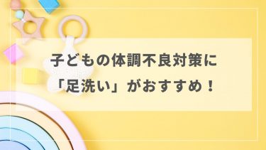 GW明けの子どもの体調不良対策