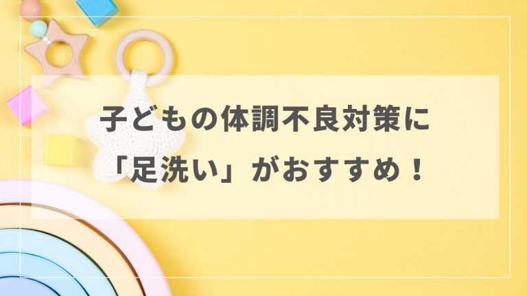GW明けの子どもの体調不良対策