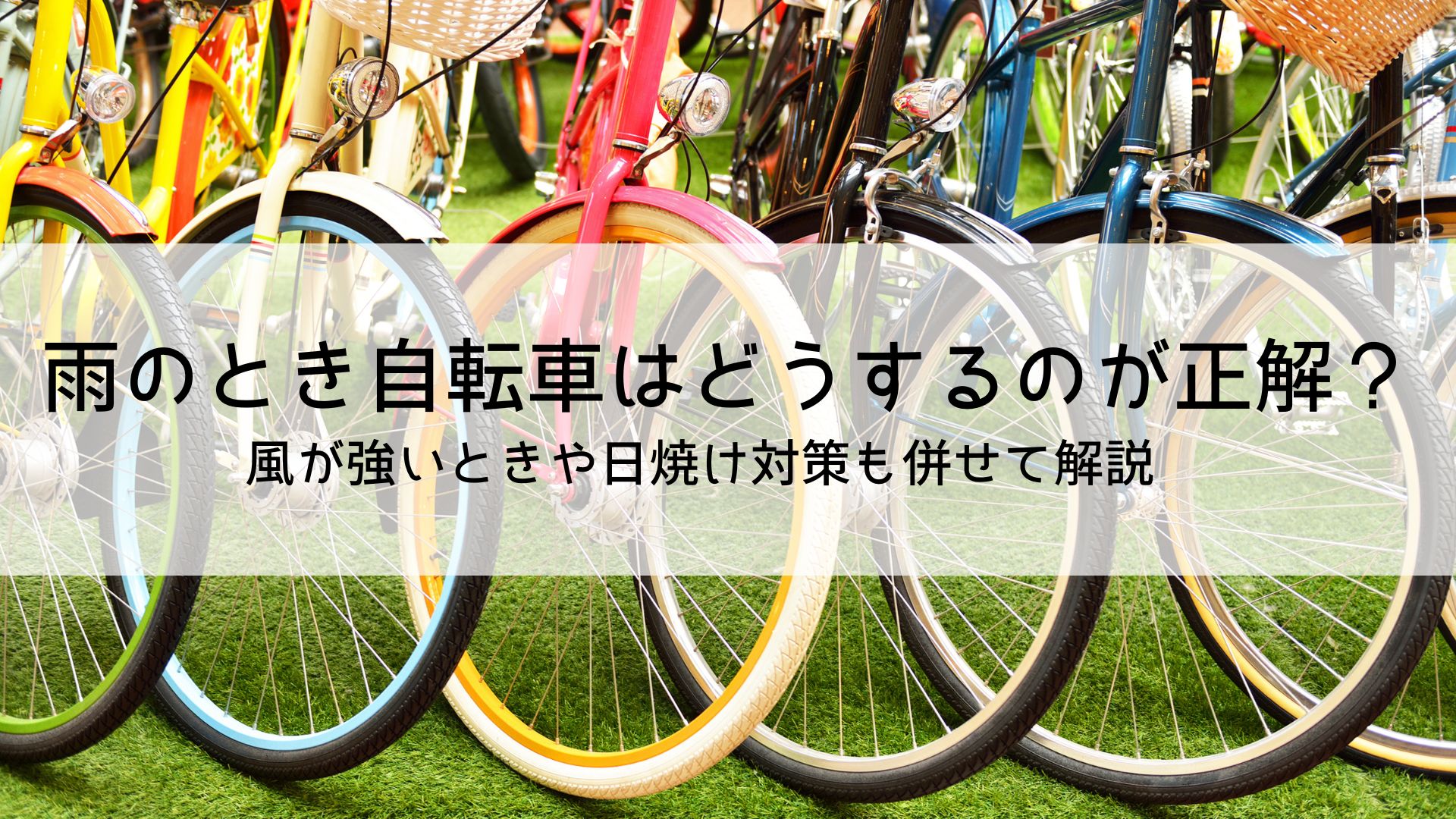 雨のとき自転車はどうするのが正解？風が強いときや日焼け対策も併せて解説