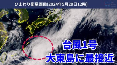 【台風情報】台風1号は大東島地方に最接近！31日(金)は関東や東海で再び荒天の可能性