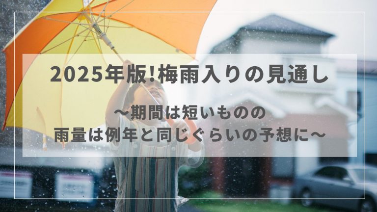 2025年版！梅雨入りの見通し～