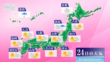 今日24日・明日25日の天気予報　明日土曜日の日中は九州～北海道で晴れてお出かけ日和！