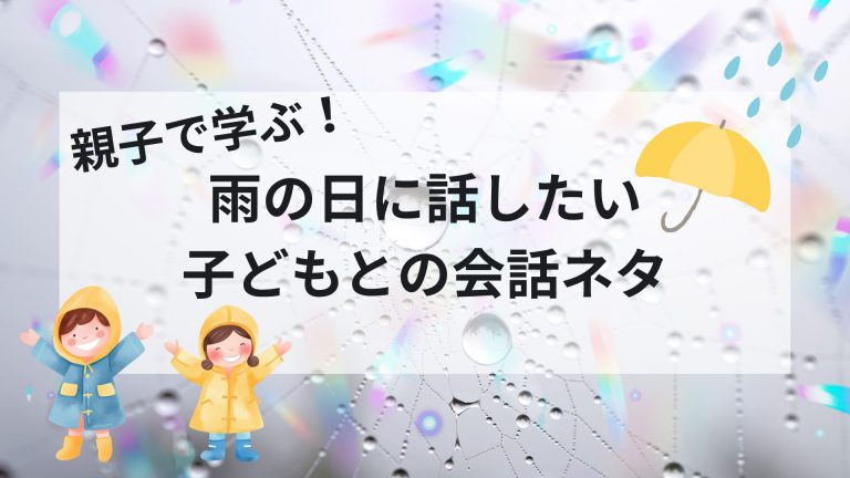親子で学ぶ雨の日に話したい子どもとの会話ネタ