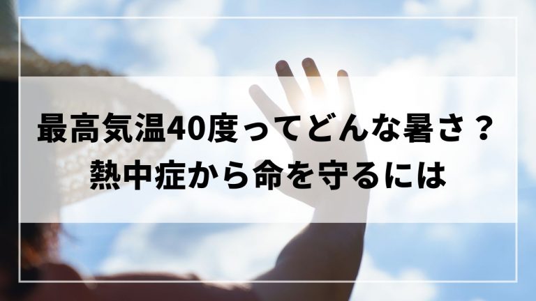 最高気温40度ってどんな暑さ？