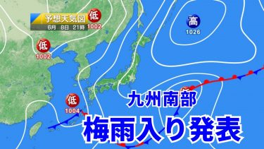 【九州南部で梅雨入り】明日は『非常に激しい雨』が降る可能性！いつ注意が必要？大雨対策を万全に