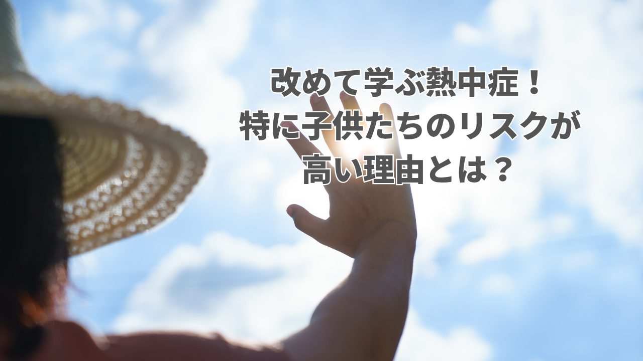子供の熱中症リスク