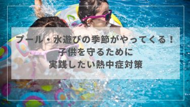 プール・水遊びと熱中症対策