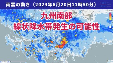 【九州南部】再び線状降水帯の予測情報！大雨災害に厳重警戒！関東も梅雨入り早々大雨か？